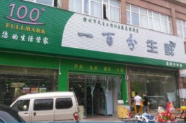 一百分生鮮店