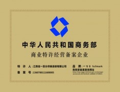 商務(wù)部特許經(jīng)營備案企業(yè)