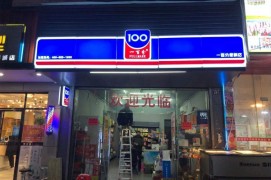 一百分便利店3代店