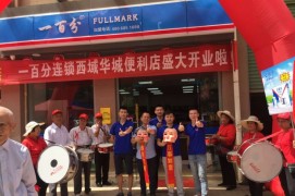 一百分便利店2代店