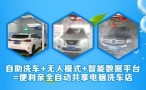全自动无接触洗车