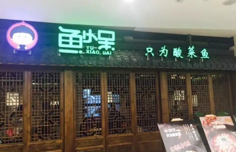 魚小呆酸菜魚加盟