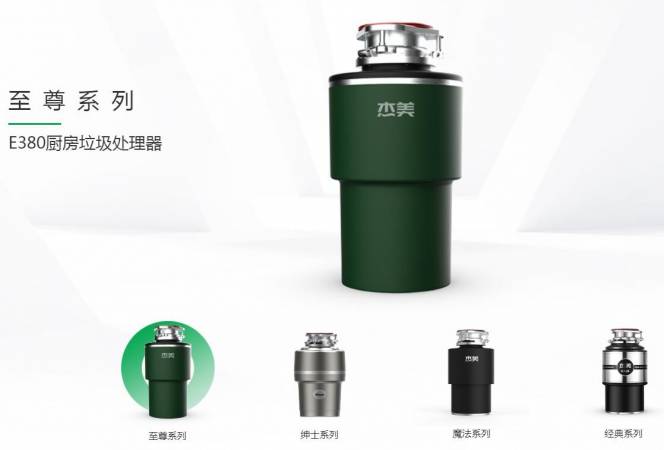 杰美垃圾处理器