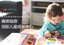 嗨德福德国际儿童成长中心