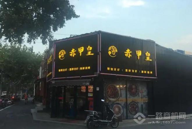 赤甲皇秘制龍蝦