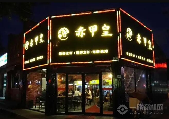 赤甲皇秘制龍蝦