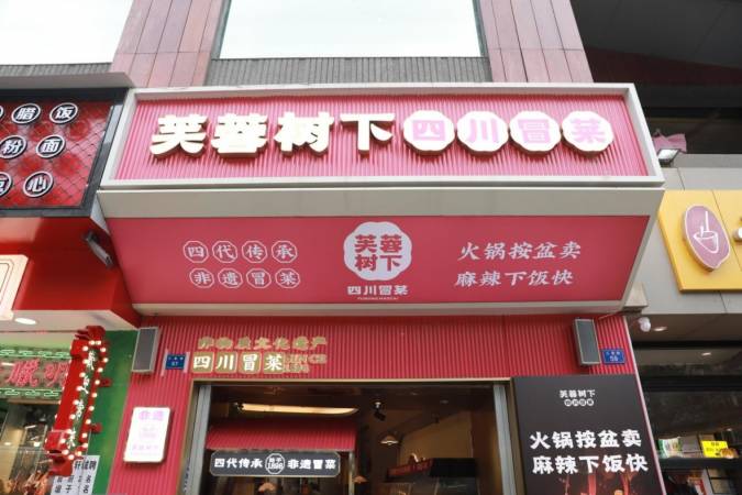 芙蓉树下冒菜