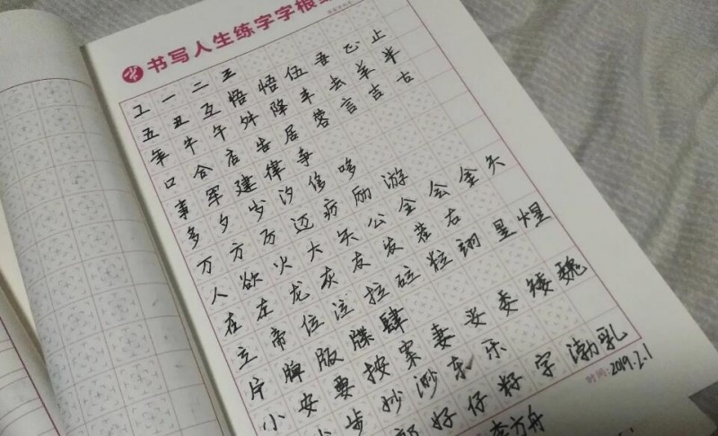 书写人生练字