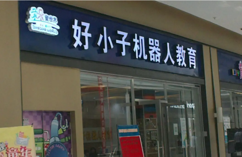 好小子机器人教育加盟
