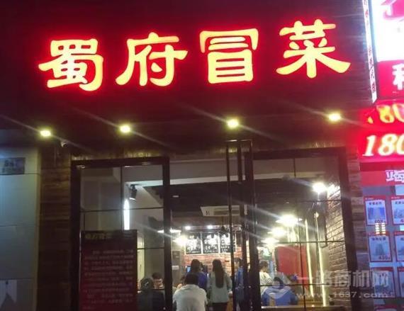 蜀府冒菜