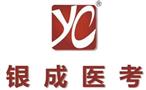 银成医考
