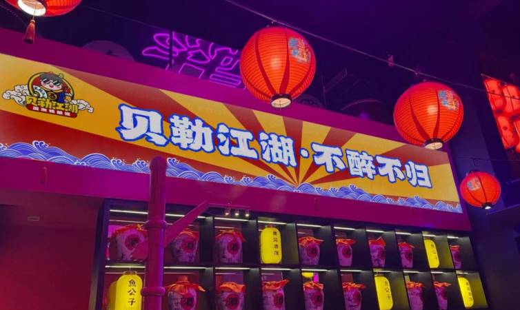 贝勒江湖小酒馆