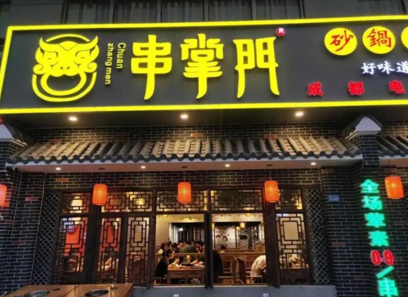 串掌门砂锅串串香加盟