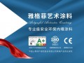 雅格菲艺术漆