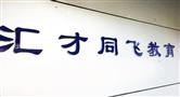 汇才同飞培训