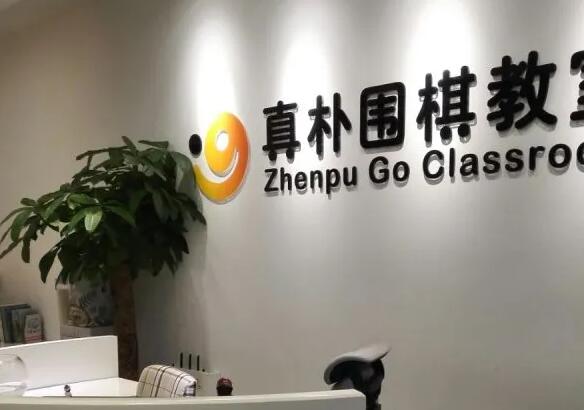 真朴儿童围棋