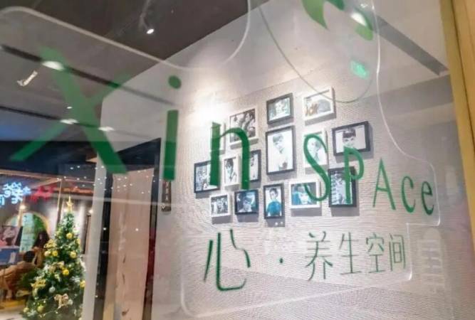心养生空间