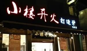 小樓開火打邊爐