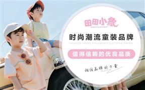 田田小象童裝