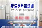 春韵乒乓球培训班