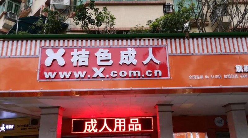 桔色成人用品加盟 桔色成人用品加盟