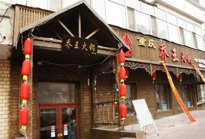 喬王火鍋加盟