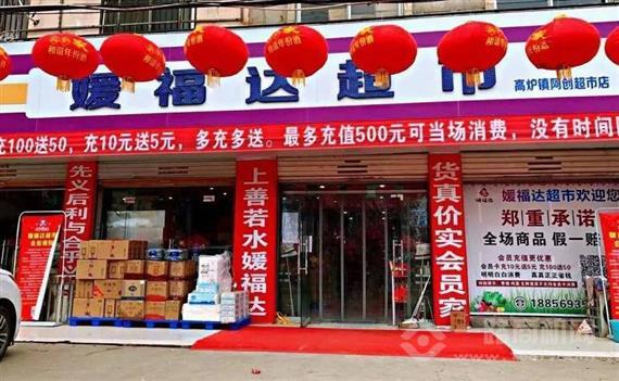 媛福达超市