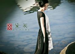 黛英女裝