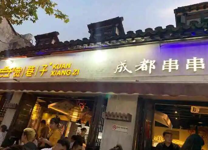 街邊巷子成都串串