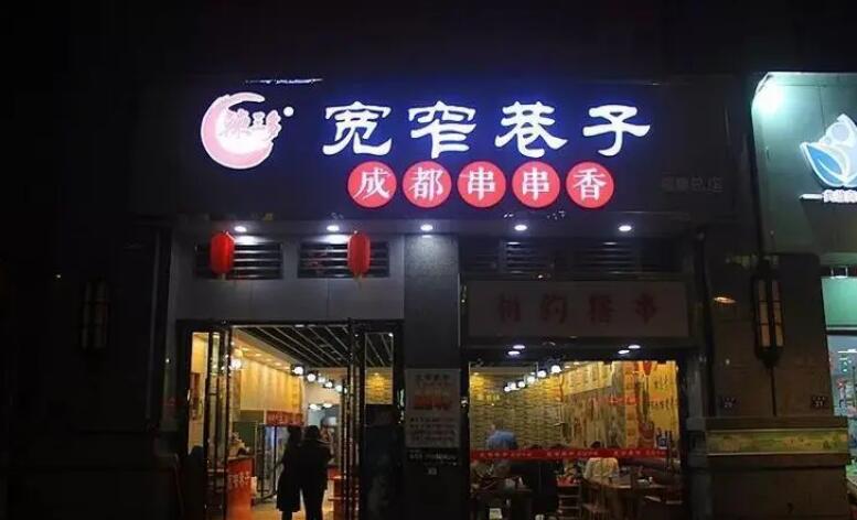 街邊巷子成都串串加盟