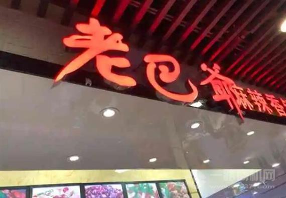 老巴爷麻辣香锅