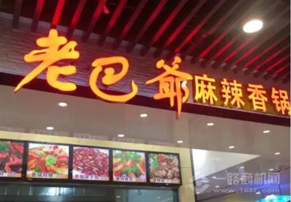 老巴爷麻辣香锅