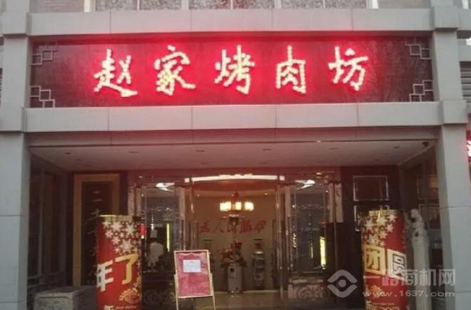 赵家烤肉坊 赵家烤肉坊