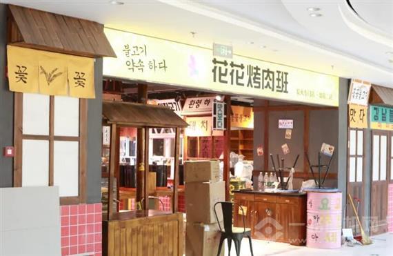 花花烤肉班
