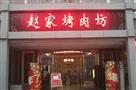 赵家烤肉坊