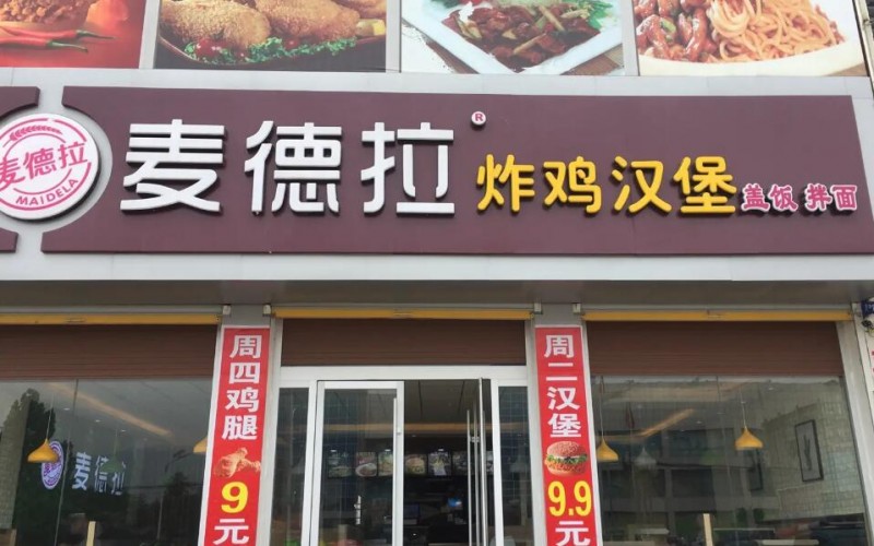 麦德拉炸鸡汉堡加盟
