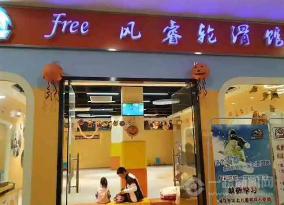 风睿轮滑馆