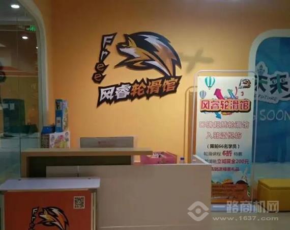 风睿轮滑馆