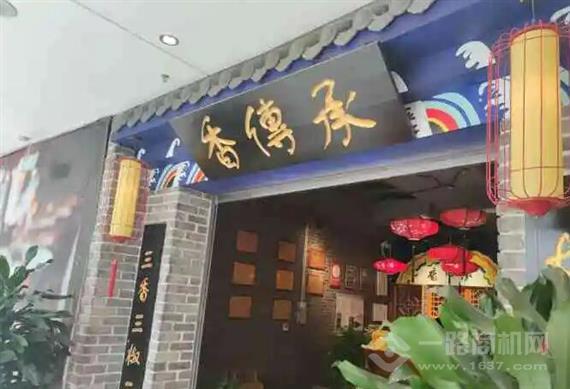 香传承重庆火锅