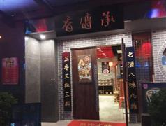 香傳承重慶火鍋