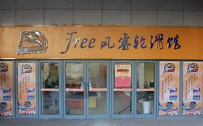 風(fēng)睿輪滑館