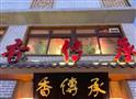 香传承重庆火锅