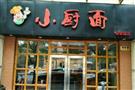 小厨面