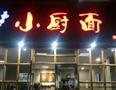 小厨面