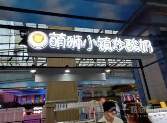 萌狮小镇炒酸奶