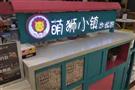 萌狮小镇炒酸奶