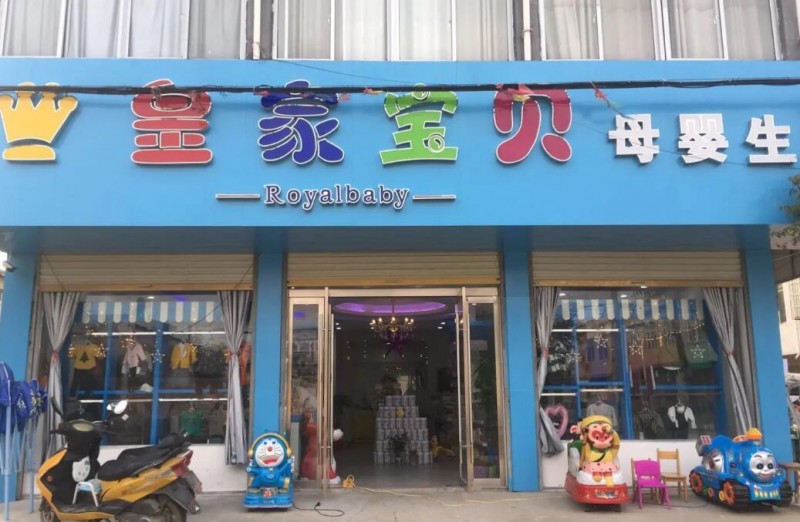 皇家宝贝 皇家宝贝