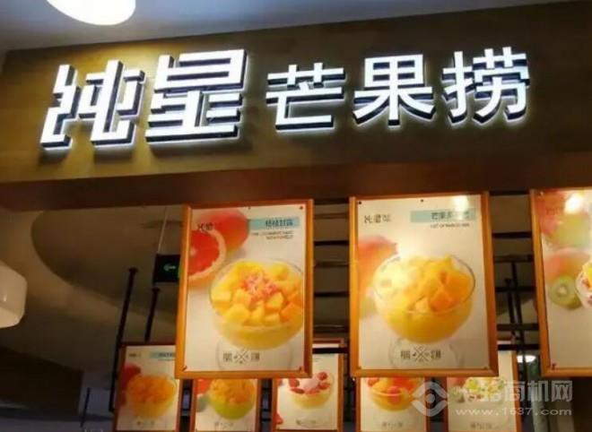 純星芒果撈