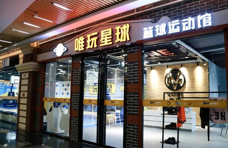 唯玩星球少儿篮球运动馆加盟