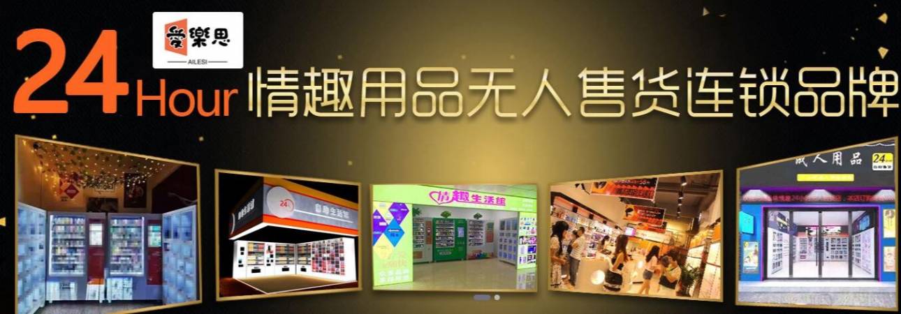 爱乐思情趣生活馆